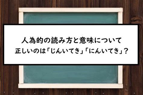 人為形|「人爲的(じんいてき)」の意味や使い方 わかりやすく解説。